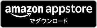 amazon appstoreでダウンロード