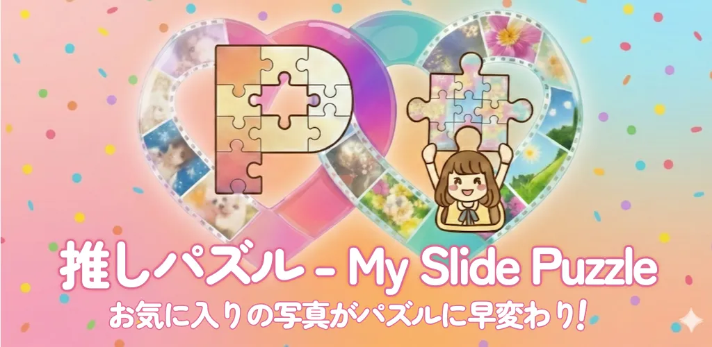 推しパズル プレイイメージ